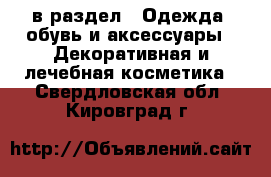  в раздел : Одежда, обувь и аксессуары » Декоративная и лечебная косметика . Свердловская обл.,Кировград г.